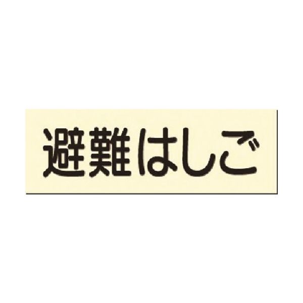つくし工房 つくし 蓄光式短冊標識 避難はしご 520 1枚 183-3626（直送品）