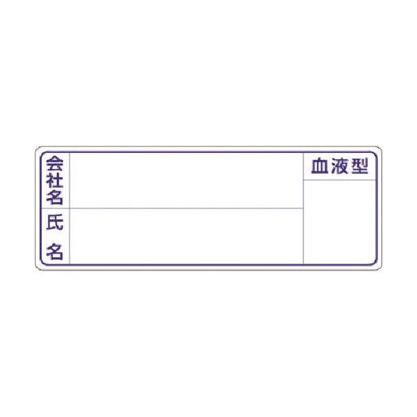 つくし工房 つくし 保護帽用名札ステッカー 会社名・氏名・血液型 862 1枚 185-1132（直送品）