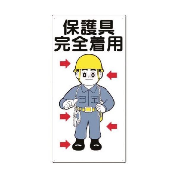 つくし工房 つくし 安全標識[保護具完全着用] 23 1枚 184-0006（直送品）
