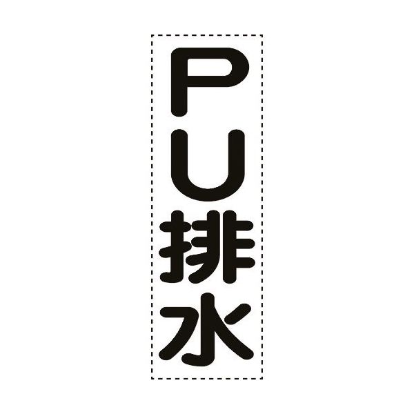 ユニット カッティング文字 縦型 PU排水 430-060 1枚 164-1427（直送品）