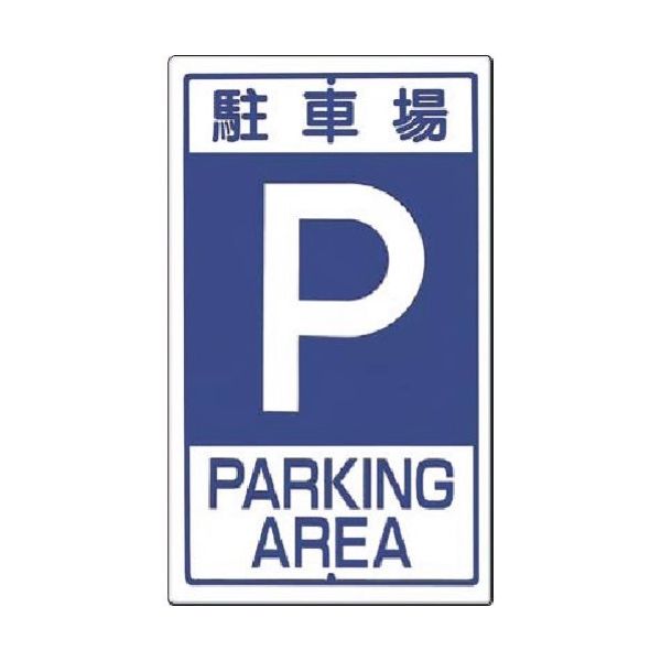 つくし工房 つくし 構内交通標識 403