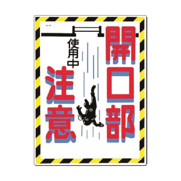 つくし工房 つくし 安全標識[開口部注意 使用中] 46 1枚 183-8479（直送品）