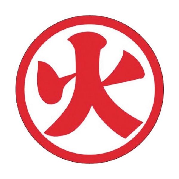 つくし工房 つくし 資格表示ステッカー (火) 反射式 848 1枚 184-7948（直送品）