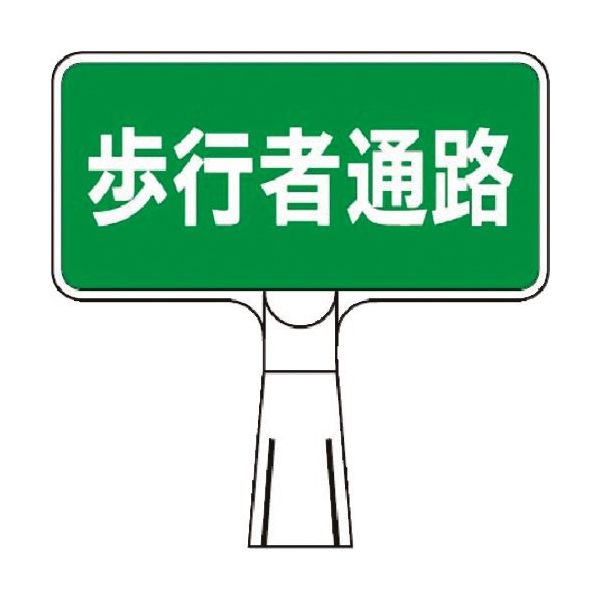 つくし工房 つくし コーンサインスタンド ヨコ型両面 歩行者通路 CS-122 1台 184-6311（直送品）