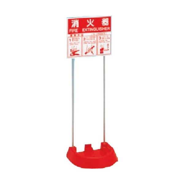 つくし工房 つくし 消火器スタンド 粉末1本用 使用方法説明標識付 8024 1台 184-7937（直送品）