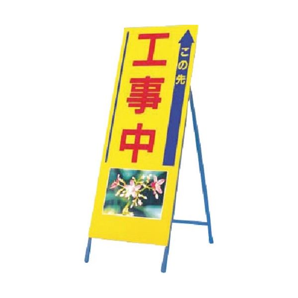 つくし工房 つくし び~看[この先工事中] (写真 PHー14) 944 1台 185-1061（直送品）