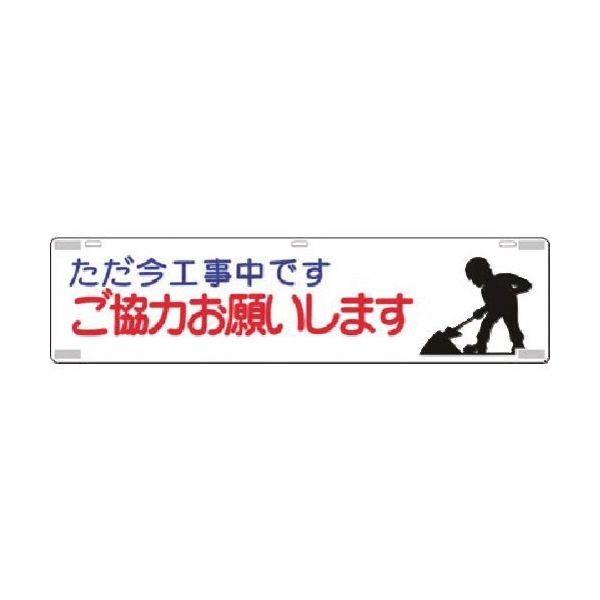 つくし工房 つくし 吊下標識 ただ今工事中です ご協力... 477 1枚 183-8504（直送品）