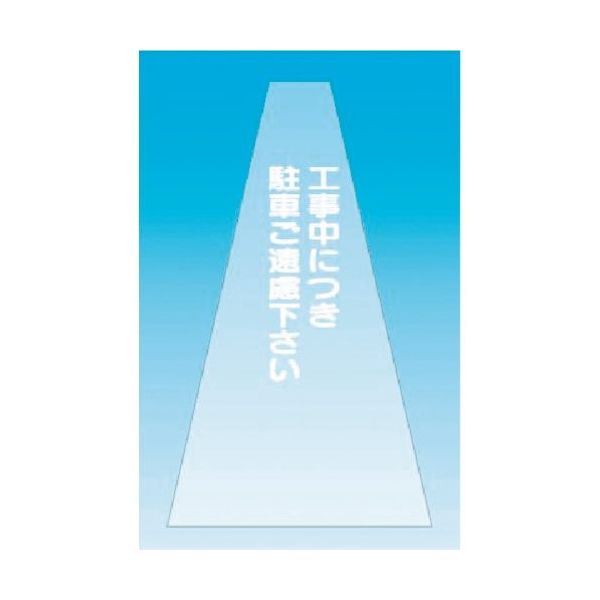 つくし工房 つくし カラーコーンカバー(透明タイプ)工事中につき駐車 SN-13 1枚 184-4946（直送品）