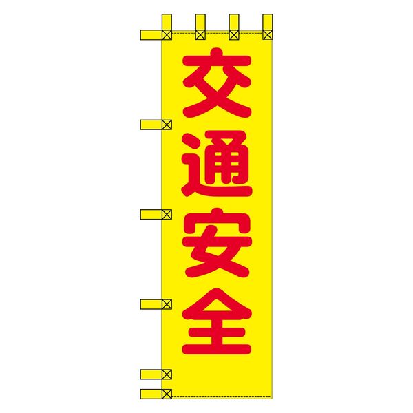 グリーンクロス エコ交通のぼり　交通安全　黄赤丸 N-309E 1枚（直送品）