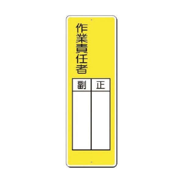 つくし工房 つくし 小型短冊標識 ○○作業責任者 正/副 334-J 1枚 185-7347（直送品）