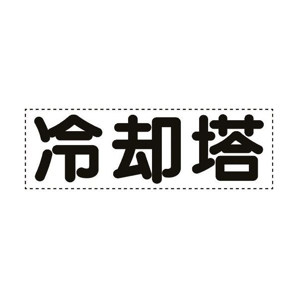 ユニット カッティング文字 横型 冷却塔 430-171 1枚 164-2940（直送品）