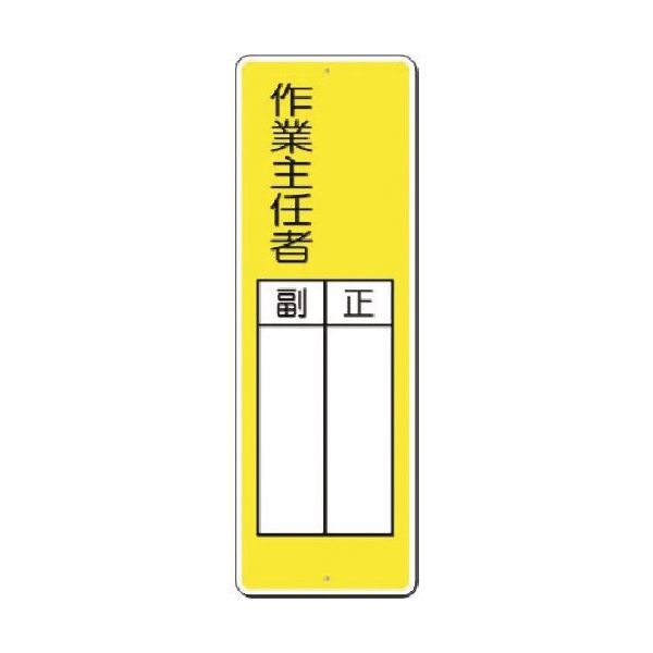 つくし工房 つくし 小型短冊標識 ○○作業主任者 正/副 337-J 1枚 183-3581（直送品）