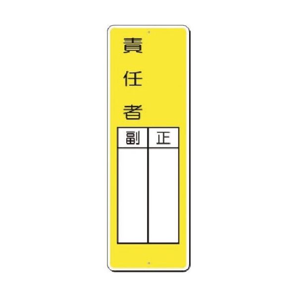 つくし工房 つくし 小型短冊標識 ○○責任者 正/副 336-J 1枚 185-7282（直送品）