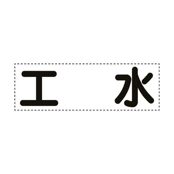 ユニット カッティング文字 横型 工水 430-158 1枚 164-2923（直送品）