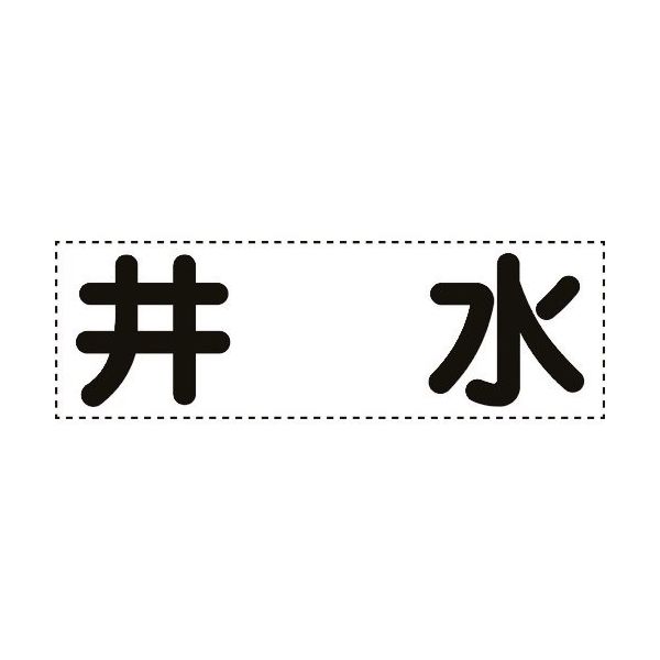 ユニット カッティング文字 横型 井水 430-159 1枚 164-4570（直送品）