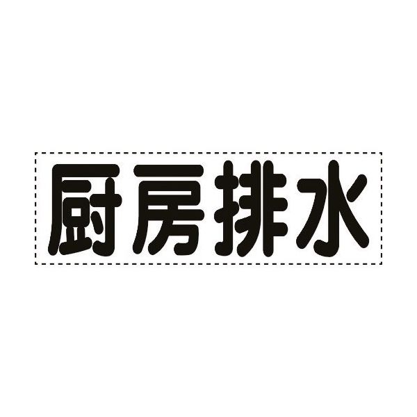 ユニット カッティング文字 横型 厨房排水 430-161 1枚 164-2964（直送品）
