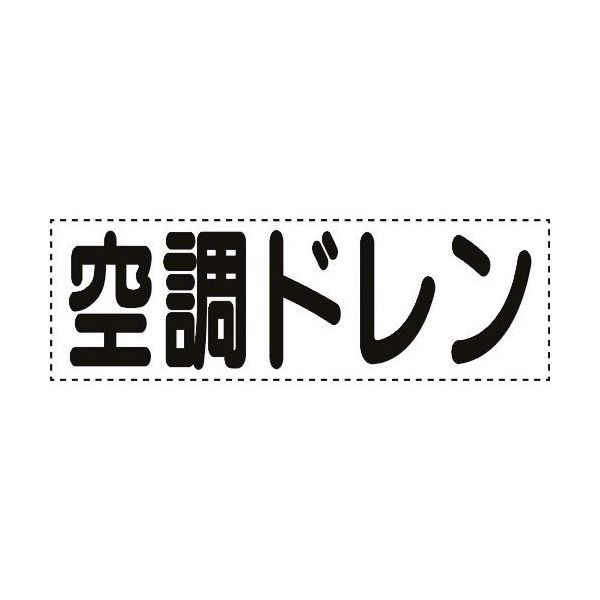 ユニット カッティング文字 横型 空調ドレン 430-165 1枚 164-4564（直送品）