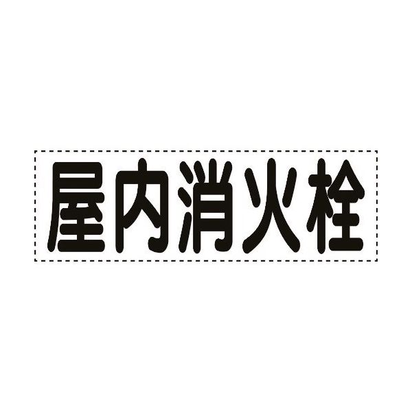 ユニット カッティング文字 横型 屋内消火栓 430-166 1枚 164-1403（直送品）