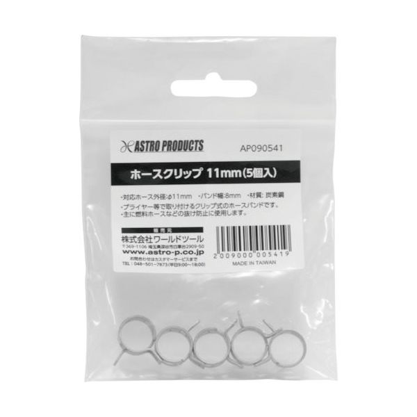 ワールドツール アストロプロダクツ AP ホースクリップ11mm(5個入) 2009000005419 1袋(5袋) 253-3300（直送品）