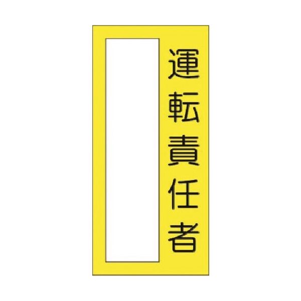 つくし工房 つくし 小型短冊ステッカー 運転責任者 338-M 1枚 185-5739（直送品）
