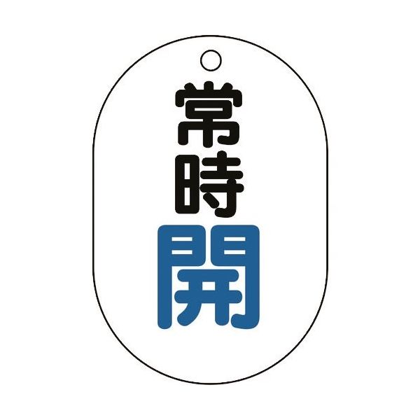 ユニット バルブ表示板(小判型)常時開 450-11 1組(5枚) 164-4591（直送品）