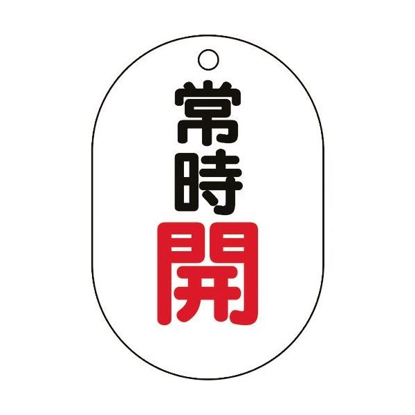 ユニット バルブ表示板(小判型)常時開 450-12 1組(5枚) 164-1424（直送品）