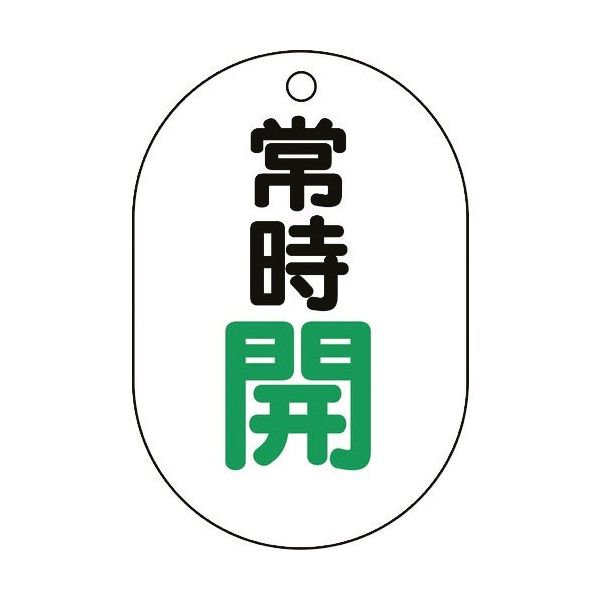 ユニット バルブ表示板(小判型)常時開 450-13 1組(5枚) 164-4550（直送品）