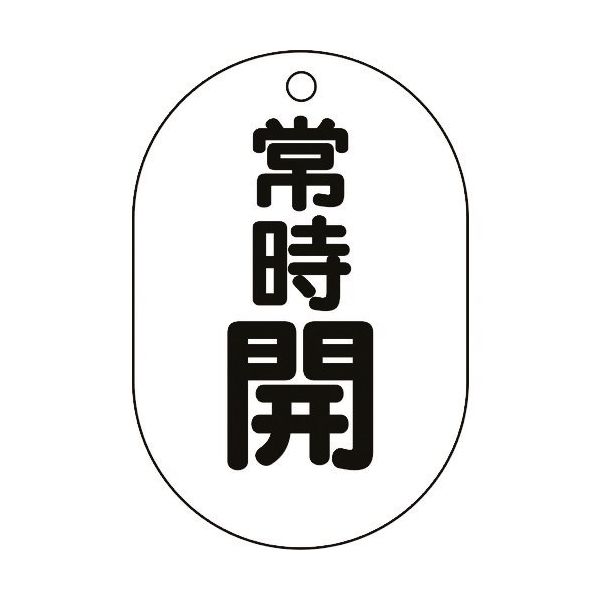 ユニット バルブ表示板(小判型)常時開 450-14 1組(5枚) 164-1406（直送品）
