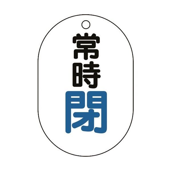 ユニット バルブ表示板(小判型)常時閉 450-15 1組(5枚) 164-4554（直送品）