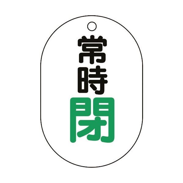 ユニット バルブ表示板(小判型)常時閉 450-17 1組(5枚) 164-1432（直送品）