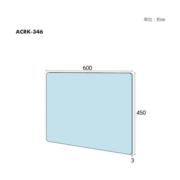 光 アクリルキャスト板透明450×600×3mm 角丸 ACRK-346 1セット（5枚） 262-1447（直送品）