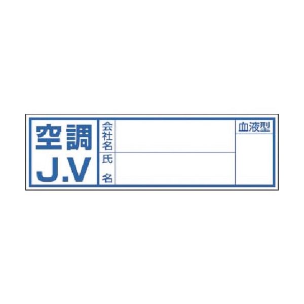 つくし工房 つくし 保護帽用血液型記入ステッカー 空調JV 861-A 1枚 184-4731（直送品）