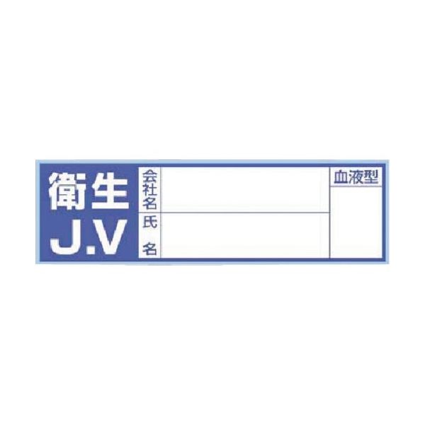 つくし工房 つくし 保護帽用血液型記入ステッカー 衛生JV 861-B 1枚 184-0052（直送品）