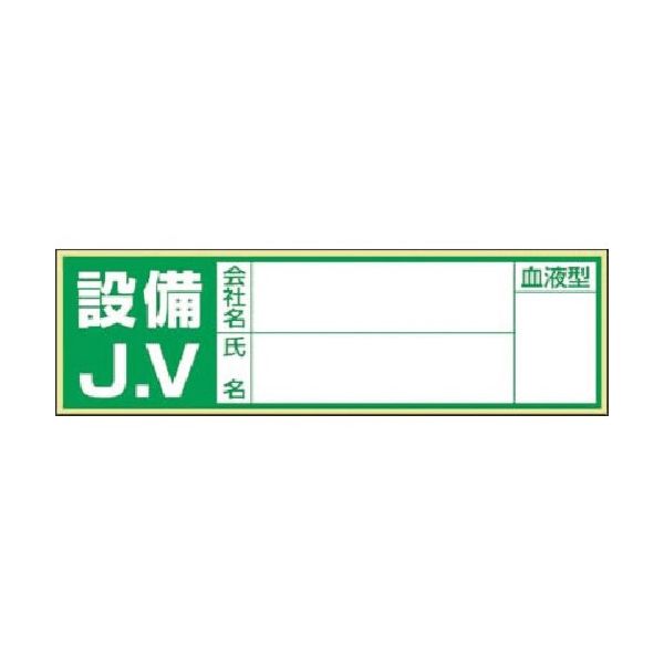 つくし工房 つくし 保護帽用血液型記入ステッカー 設備JV 861-C 1枚 184-6385（直送品）