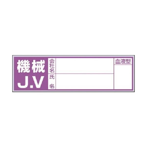 つくし工房 つくし 保護帽用血液型記入ステッカー 機械JV 861-D 1枚 184-9563（直送品）