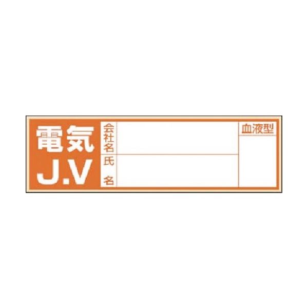 つくし工房 つくし 保護帽用血液型記入ステッカー 電気JV 861-E 1枚 184-9525（直送品）