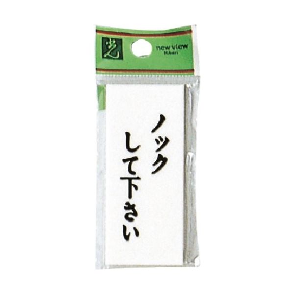 光 プレート ノックして下さい UP730-14 1セット(5枚) 254-2578（直送品）