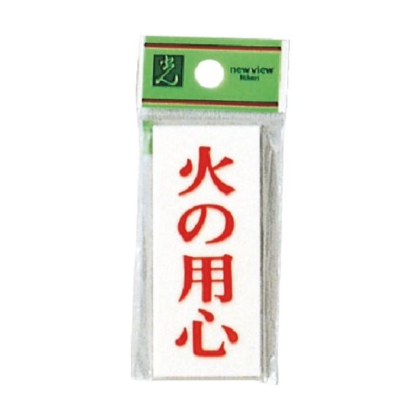 光 プレート 火の用心 UP730-17 1セット(5枚) 254-0984（直送品）