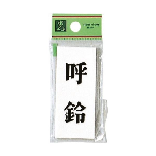 光 プレート 呼鈴 UP730-7 1セット(5枚) 254-2561（直送品）