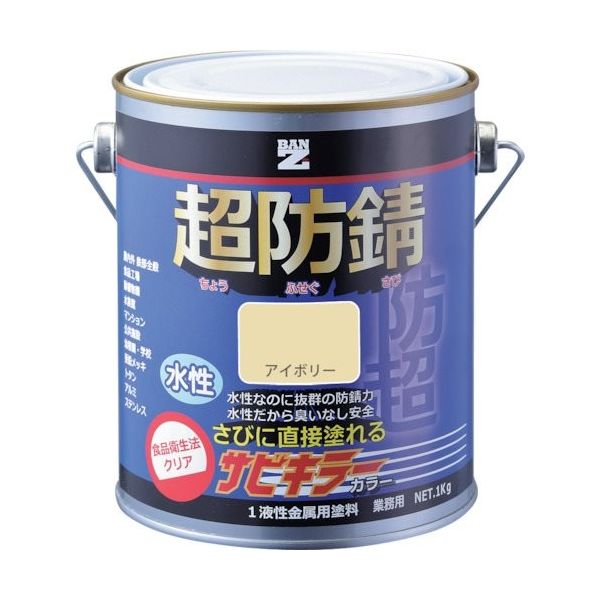 BANーZI 防錆塗料 サビキラーカラー 1kg アイボリー 22ー85D B-SKC/K01D2 1セット(4缶) 370-1665（直送品）