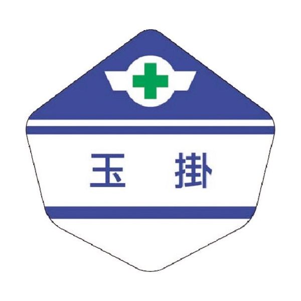 つくし工房 つくし ヘルベルト用ステッカー[玉掛] 3156-B 1枚 185-2693（直送品）