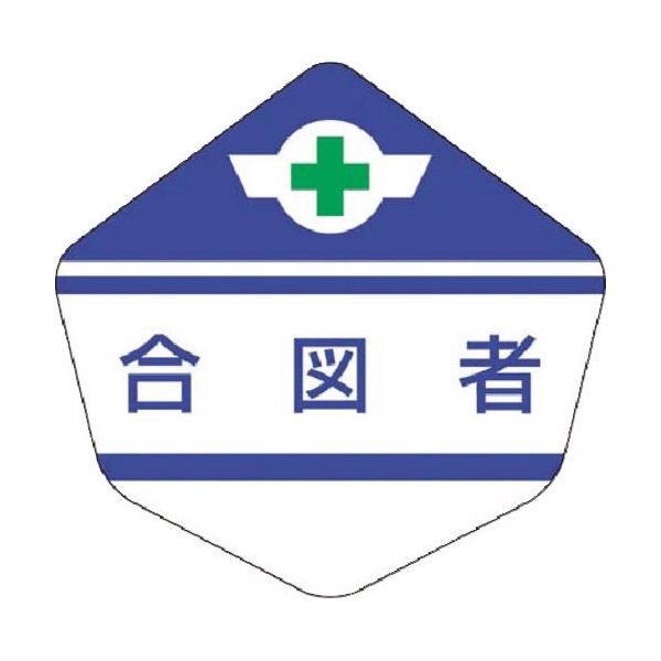 つくし工房 つくし ヘルベルト用ステッカー[合図者] 3156-C 1枚 184-3208（直送品）