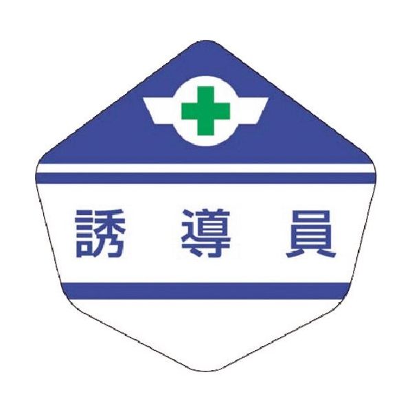 つくし工房 つくし ヘルベルト用ステッカー[誘導員] 3156-D 1枚 184-7995（直送品）
