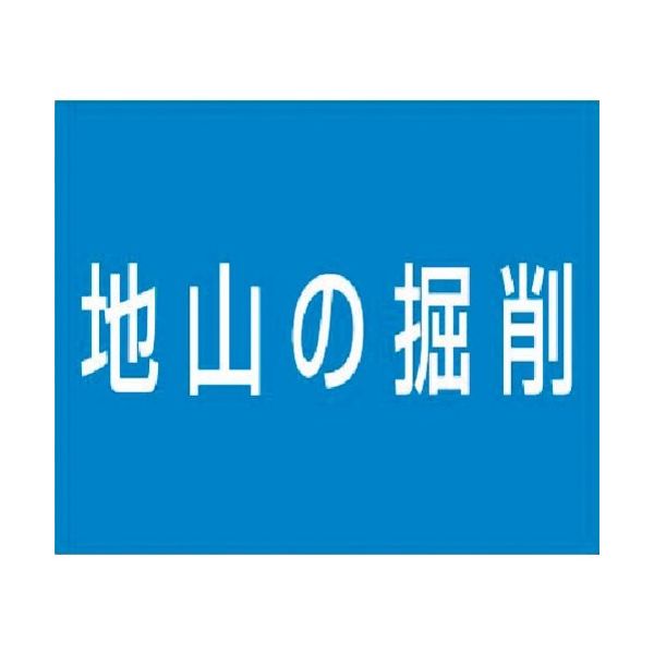 つくし工房 つくし 資格名ゴムマグネット[地山の掘削] KG-482B 1枚 185-4258（直送品）