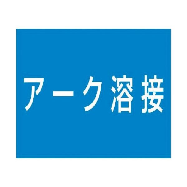 つくし工房 つくし 資格名ゴムマグネット[アーク溶接] KG-486C 1枚 185-4267（直送品）