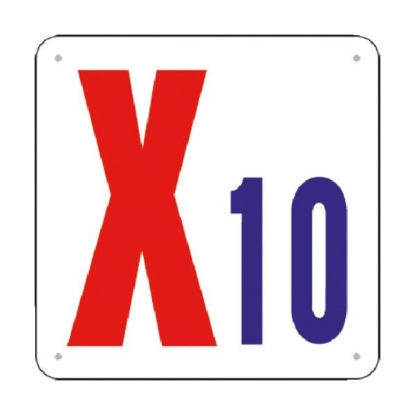 つくし工房 つくし 通り芯表示(SCボード) [X10] J73-X10 1枚 185-4306（直送品）