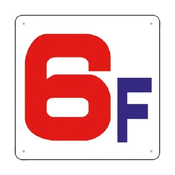 つくし工房 つくし 階数表示板(SCボード) [6F] J54-6 1枚 185-4309（直送品）