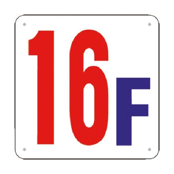 つくし工房 つくし 階数表示板(SCボード) [16F] J52-16 1枚 185-4310（直送品）