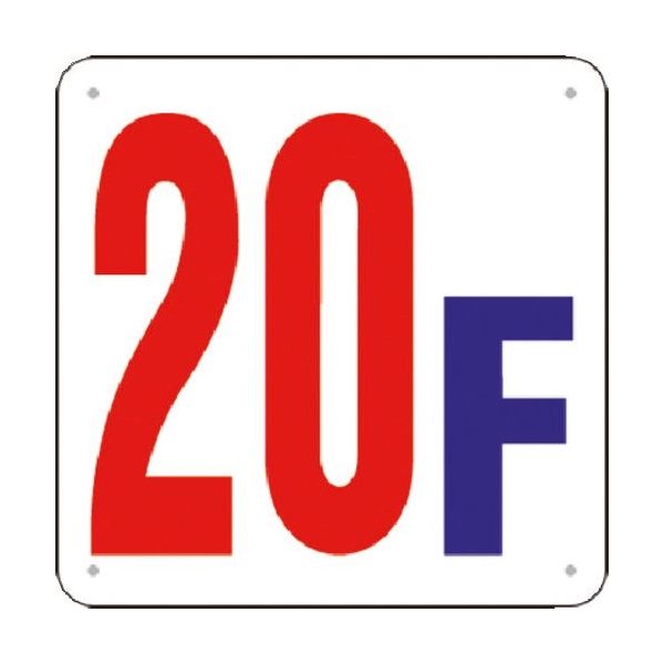 つくし工房 つくし 階数表示板(SCボード) [20F] J52-20 1枚 185-4324（直送品）