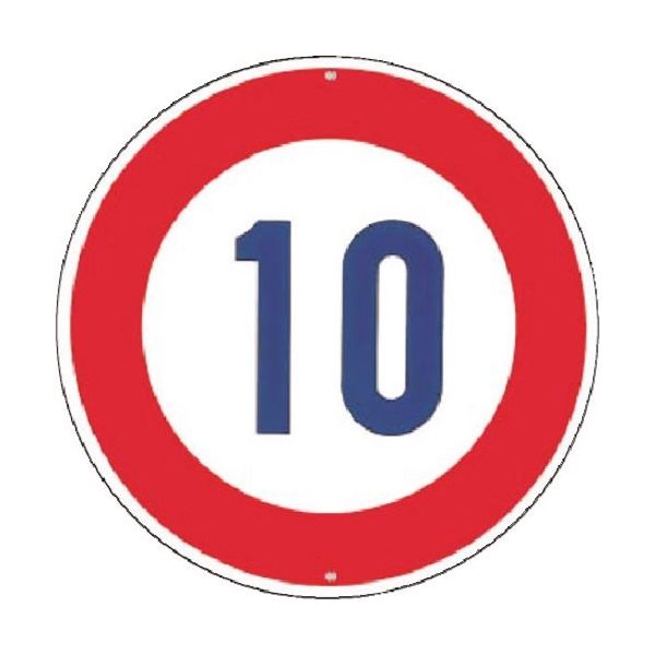 つくし工房 つくし 仮設交通標識<規制> ○制限速度10km KH-323-10 1枚 185-4325（直送品）
